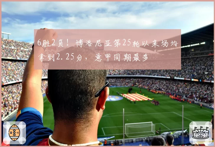 6胜2负!博洛尼亚第25轮以来场均拿到2.25分,意甲同期最多