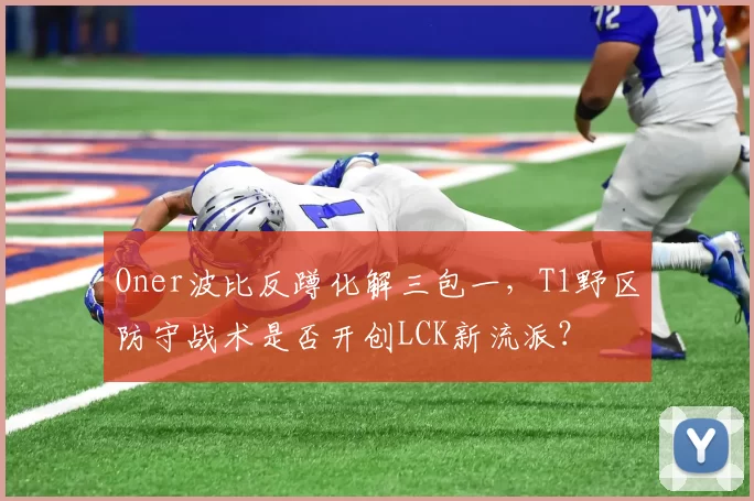 Oner波比反蹲化解三包一,T1野区防守战术是否开创LCK新流派?