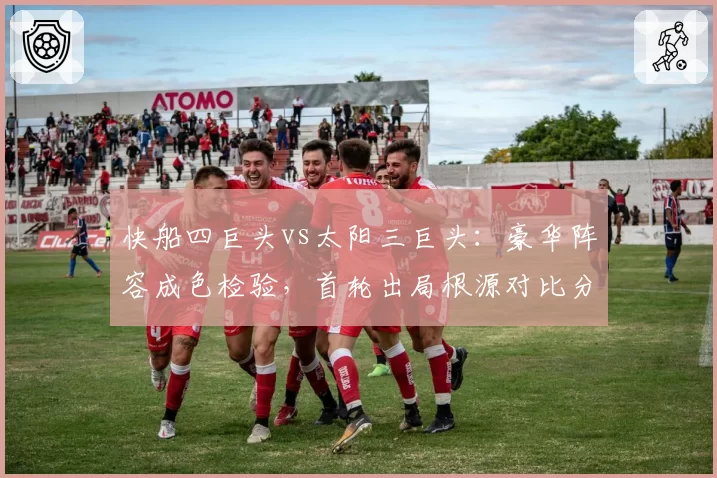 快船四巨头vs太阳三巨头：豪华阵容成色检验，首轮出局根源对比分析