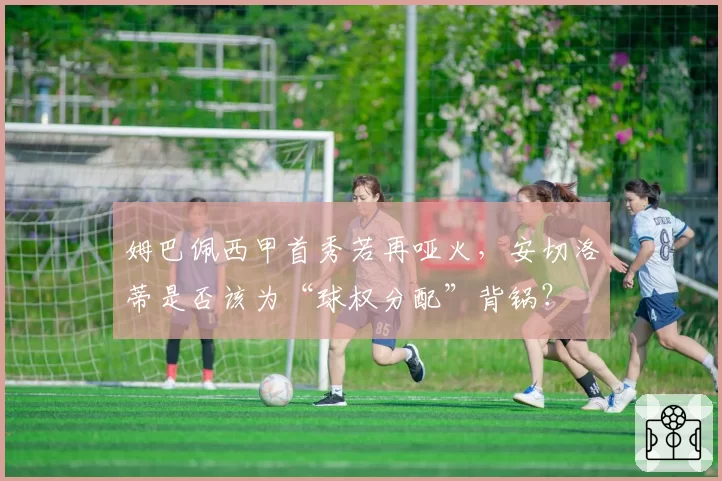 姆巴佩西甲首秀若再哑火，安切洛蒂是否该为“球权分配”背锅？