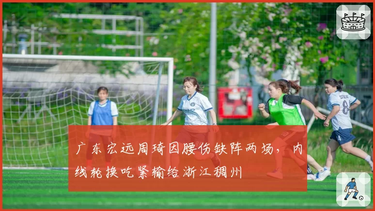 广东宏远周琦因腰伤缺阵两场,内线轮换吃紧输给浙江稠州