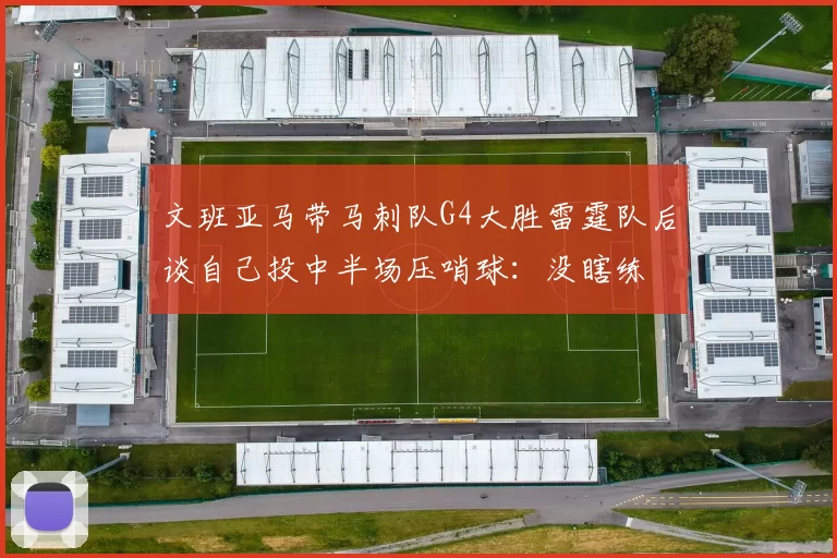 文班亚马带马刺队G4大胜雷霆队后谈自己投中半场压哨球：没瞎练