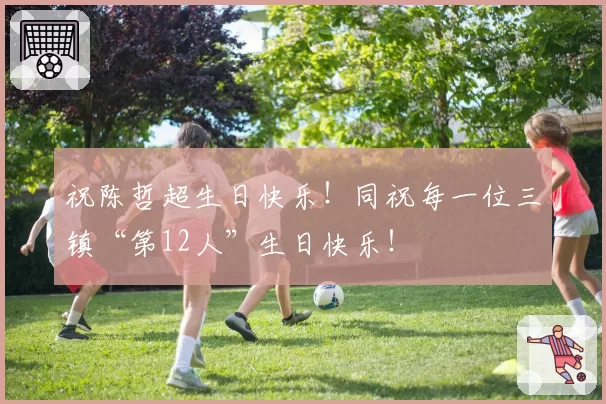 祝陈哲超生日快乐！同祝每一位三镇“第12人”生日快乐！