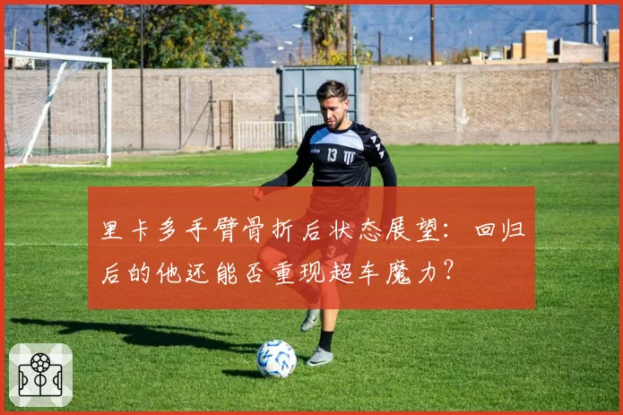 里卡多手臂骨折后状态展望:回归后的他还能否重现超车魔力?