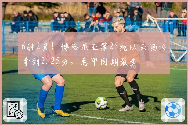 6胜2负!博洛尼亚第25轮以来场均拿到2.25分,意甲同期最多